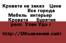 Кровати на заказ › Цена ­ 35 000 - Все города Мебель, интерьер » Кровати   . Бурятия респ.,Улан-Удэ г.
